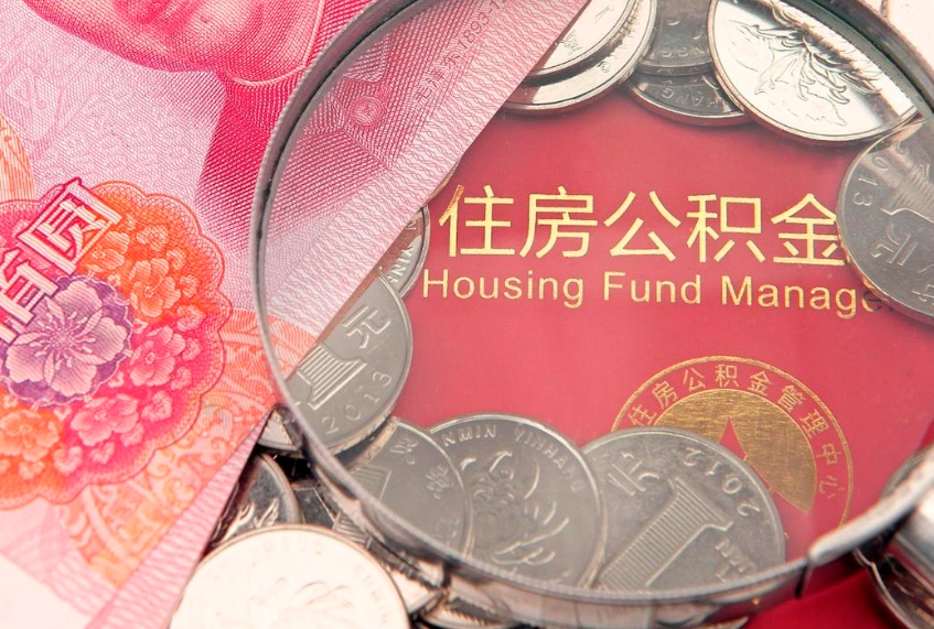 防城港本地人住房公积金怎么取（本地人公积金提取条件）